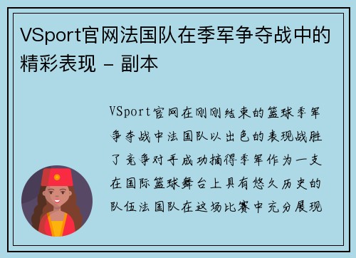 VSport官网法国队在季军争夺战中的精彩表现 - 副本