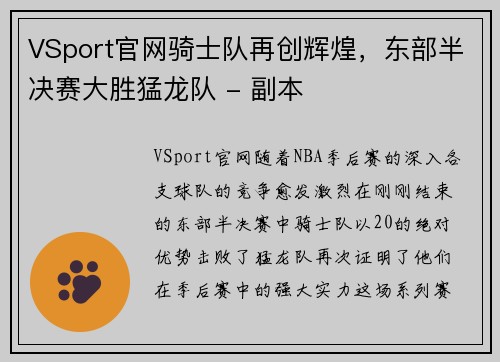 VSport官网骑士队再创辉煌，东部半决赛大胜猛龙队 - 副本