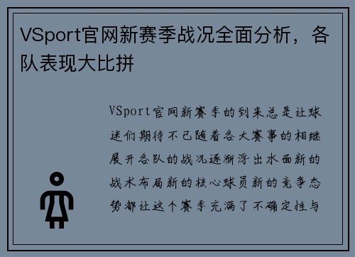 VSport官网新赛季战况全面分析，各队表现大比拼