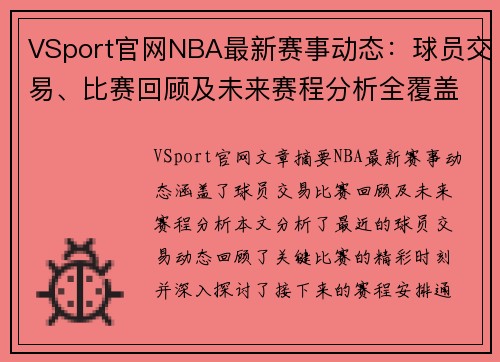 VSport官网NBA最新赛事动态：球员交易、比赛回顾及未来赛程分析全覆盖 - 副本