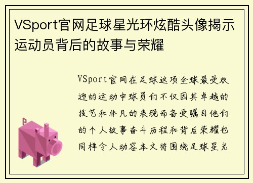 VSport官网足球星光环炫酷头像揭示运动员背后的故事与荣耀