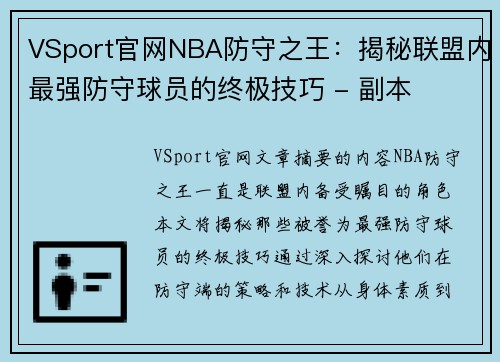 VSport官网NBA防守之王：揭秘联盟内最强防守球员的终极技巧 - 副本