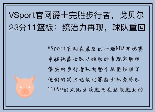 VSport官网爵士完胜步行者，戈贝尔23分11篮板：统治力再现，球队重回正轨