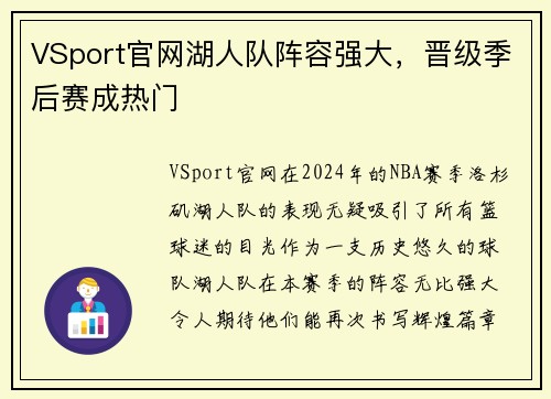 VSport官网湖人队阵容强大，晋级季后赛成热门