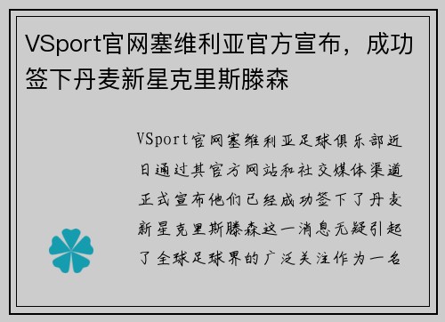 VSport官网塞维利亚官方宣布，成功签下丹麦新星克里斯滕森