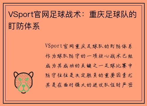 VSport官网足球战术：重庆足球队的盯防体系