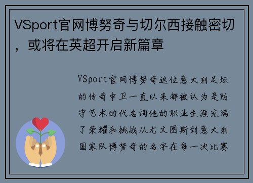 VSport官网博努奇与切尔西接触密切，或将在英超开启新篇章