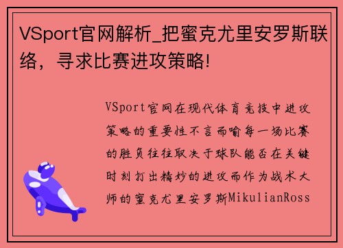 VSport官网解析_把蜜克尤里安罗斯联络，寻求比赛进攻策略!