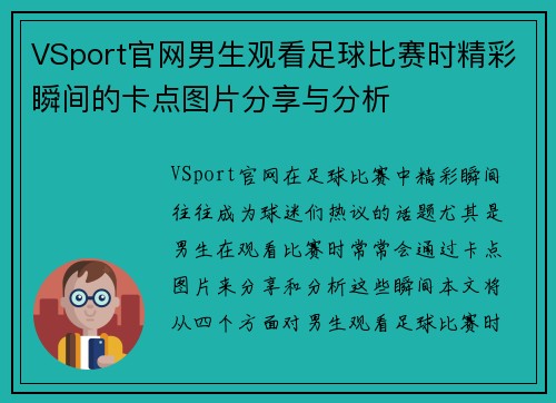 VSport官网男生观看足球比赛时精彩瞬间的卡点图片分享与分析