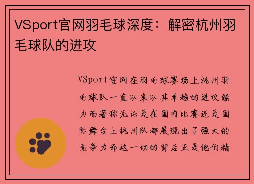 VSport官网羽毛球深度：解密杭州羽毛球队的进攻