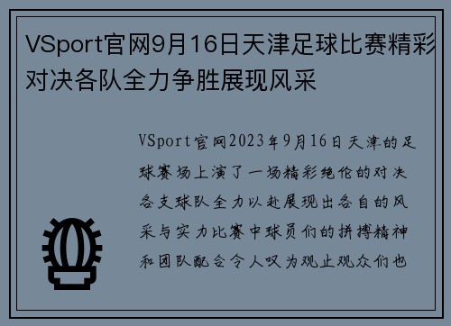 VSport官网9月16日天津足球比赛精彩对决各队全力争胜展现风采