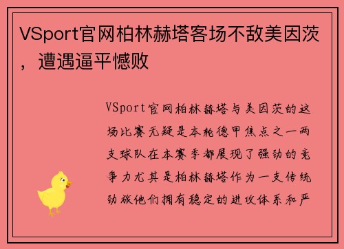 VSport官网柏林赫塔客场不敌美因茨，遭遇逼平憾败