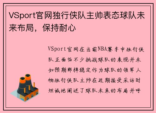 VSport官网独行侠队主帅表态球队未来布局，保持耐心