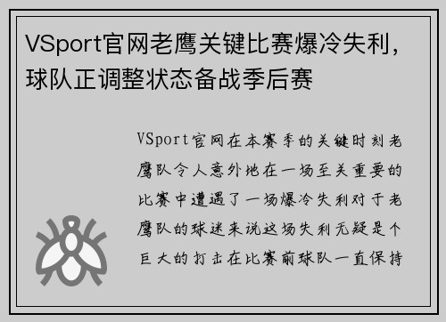 VSport官网老鹰关键比赛爆冷失利，球队正调整状态备战季后赛