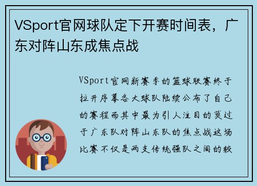 VSport官网球队定下开赛时间表，广东对阵山东成焦点战