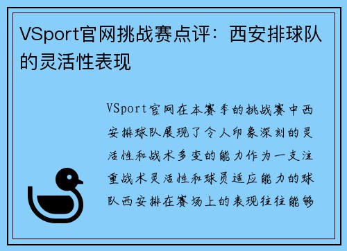 VSport官网挑战赛点评：西安排球队的灵活性表现