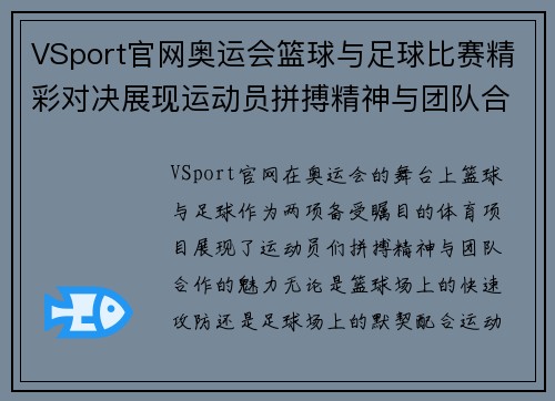 VSport官网奥运会篮球与足球比赛精彩对决展现运动员拼搏精神与团队合作魅力