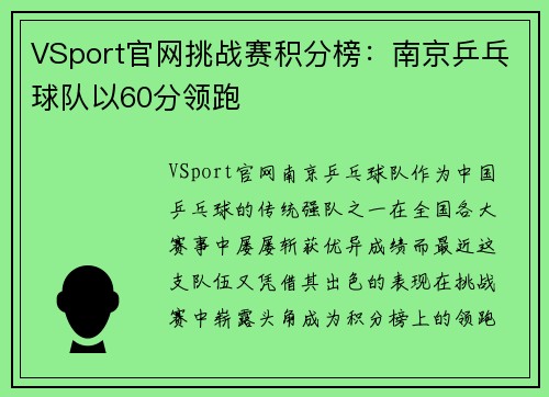 VSport官网挑战赛积分榜：南京乒乓球队以60分领跑