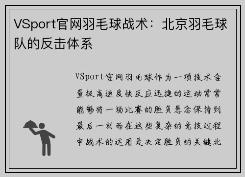 VSport官网羽毛球战术：北京羽毛球队的反击体系