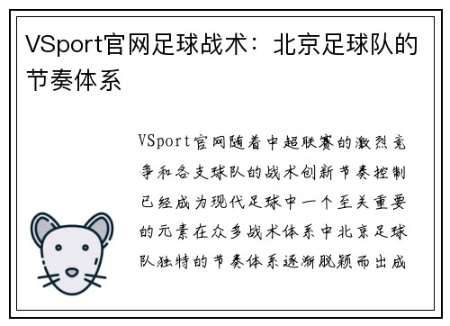 VSport官网足球战术：北京足球队的节奏体系
