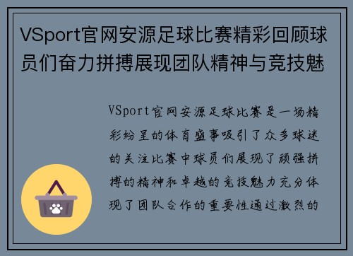 VSport官网安源足球比赛精彩回顾球员们奋力拼搏展现团队精神与竞技魅力