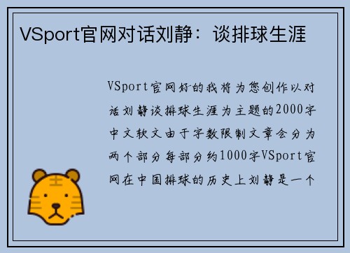 VSport官网对话刘静：谈排球生涯