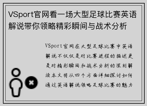 VSport官网看一场大型足球比赛英语解说带你领略精彩瞬间与战术分析
