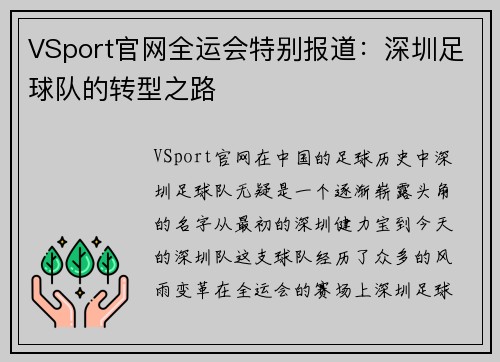 VSport官网全运会特别报道：深圳足球队的转型之路