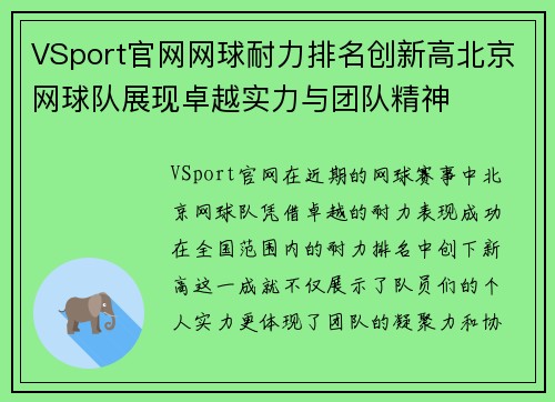VSport官网网球耐力排名创新高北京网球队展现卓越实力与团队精神