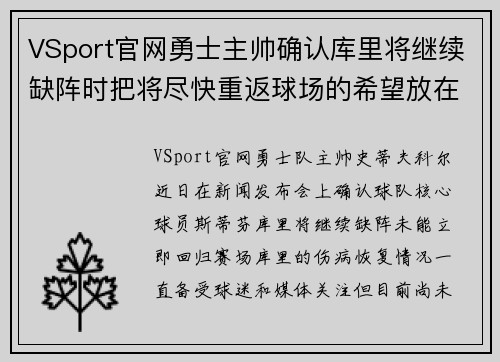 VSport官网勇士主帅确认库里将继续缺阵时把将尽快重返球场的希望放在字母哥身上