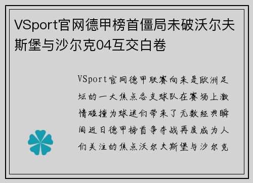 VSport官网德甲榜首僵局未破沃尔夫斯堡与沙尔克04互交白卷