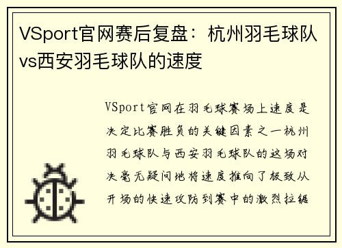 VSport官网赛后复盘：杭州羽毛球队vs西安羽毛球队的速度