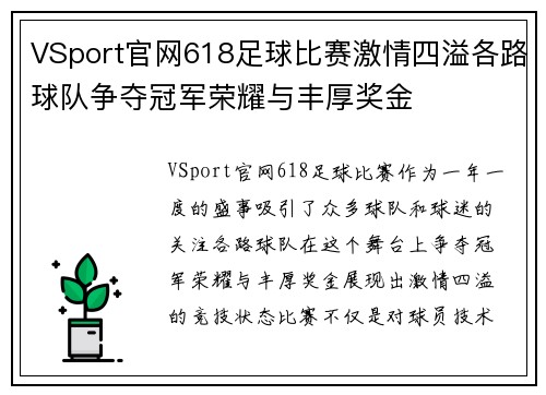 VSport官网618足球比赛激情四溢各路球队争夺冠军荣耀与丰厚奖金