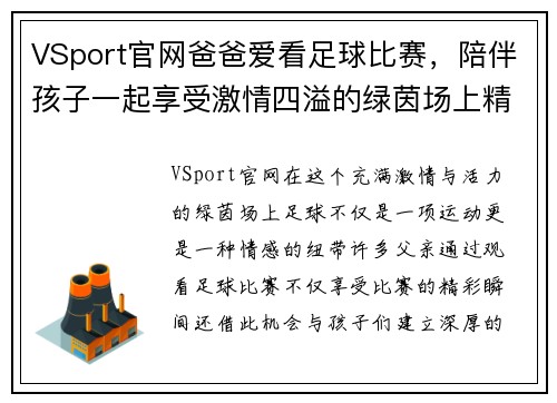 VSport官网爸爸爱看足球比赛，陪伴孩子一起享受激情四溢的绿茵场上精彩瞬间