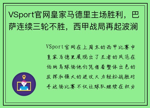 VSport官网皇家马德里主场胜利，巴萨连续三轮不胜，西甲战局再起波澜