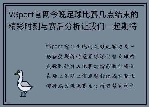 VSport官网今晚足球比赛几点结束的精彩时刻与赛后分析让我们一起期待比赛的结果