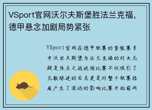 VSport官网沃尔夫斯堡胜法兰克福，德甲悬念加剧局势紧张