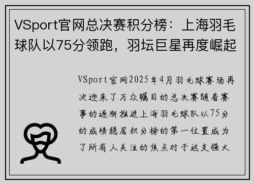 VSport官网总决赛积分榜：上海羽毛球队以75分领跑，羽坛巨星再度崛起