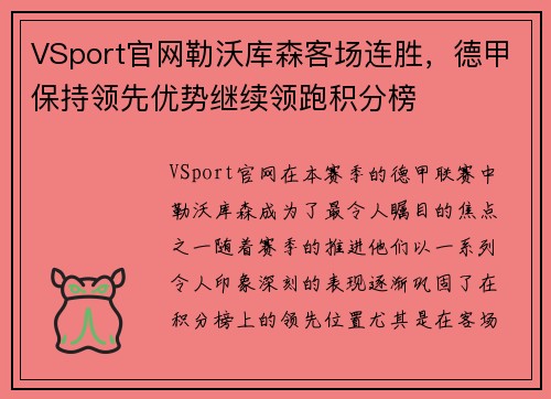 VSport官网勒沃库森客场连胜，德甲保持领先优势继续领跑积分榜