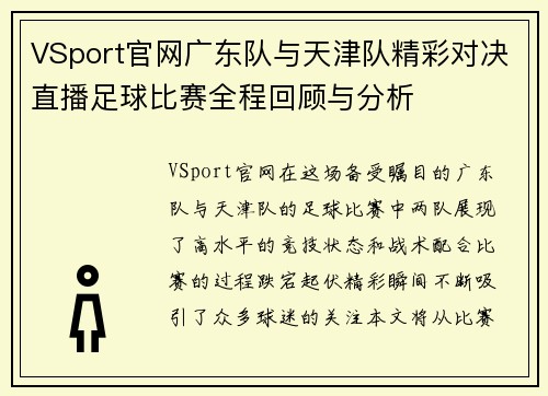 VSport官网广东队与天津队精彩对决直播足球比赛全程回顾与分析