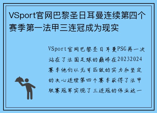 VSport官网巴黎圣日耳曼连续第四个赛季第一法甲三连冠成为现实