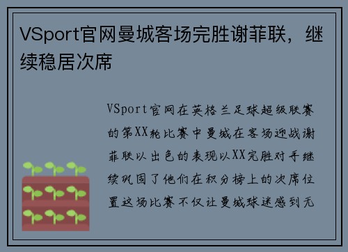 VSport官网曼城客场完胜谢菲联，继续稳居次席