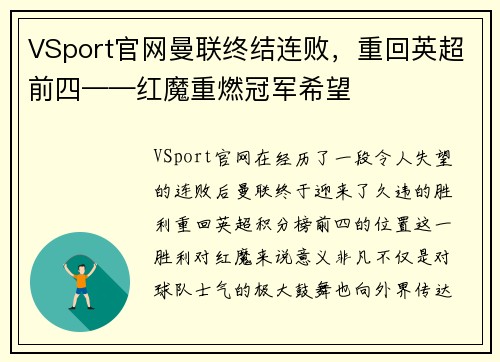 VSport官网曼联终结连败，重回英超前四——红魔重燃冠军希望