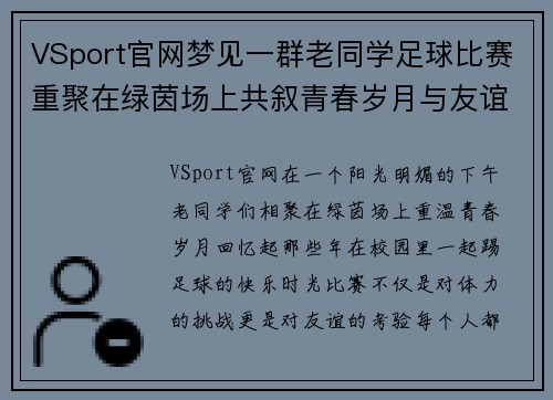 VSport官网梦见一群老同学足球比赛重聚在绿茵场上共叙青春岁月与友谊