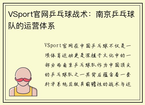 VSport官网乒乓球战术：南京乒乓球队的运营体系