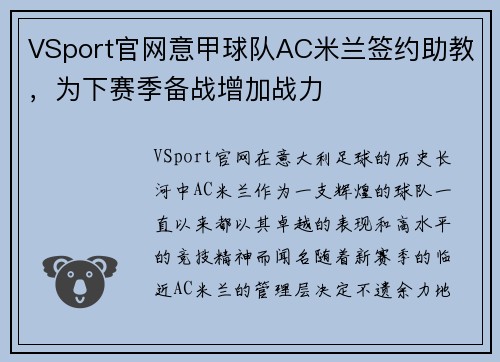 VSport官网意甲球队AC米兰签约助教，为下赛季备战增加战力