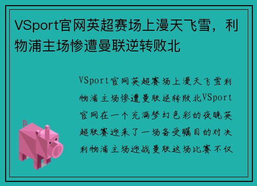 VSport官网英超赛场上漫天飞雪，利物浦主场惨遭曼联逆转败北
