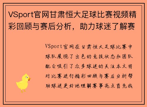 VSport官网甘肃恒大足球比赛视频精彩回顾与赛后分析，助力球迷了解赛事亮点