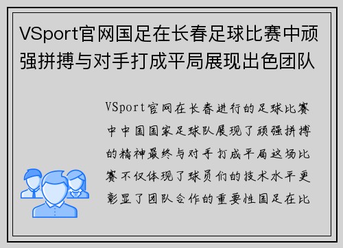 VSport官网国足在长春足球比赛中顽强拼搏与对手打成平局展现出色团队精神