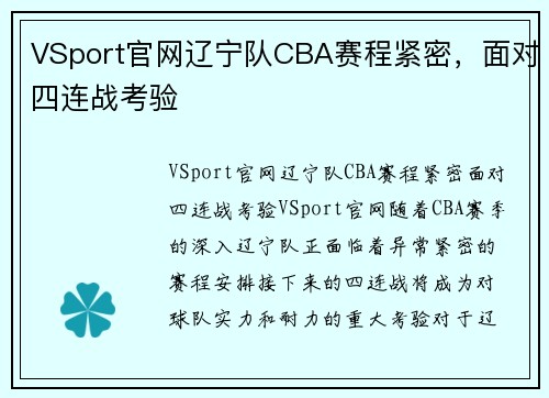 VSport官网辽宁队CBA赛程紧密，面对四连战考验